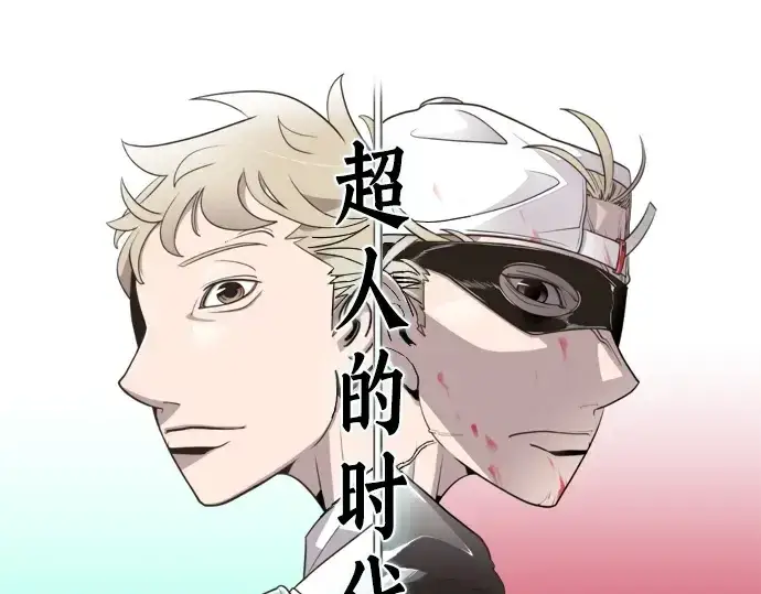《超人的时代》第54话图34