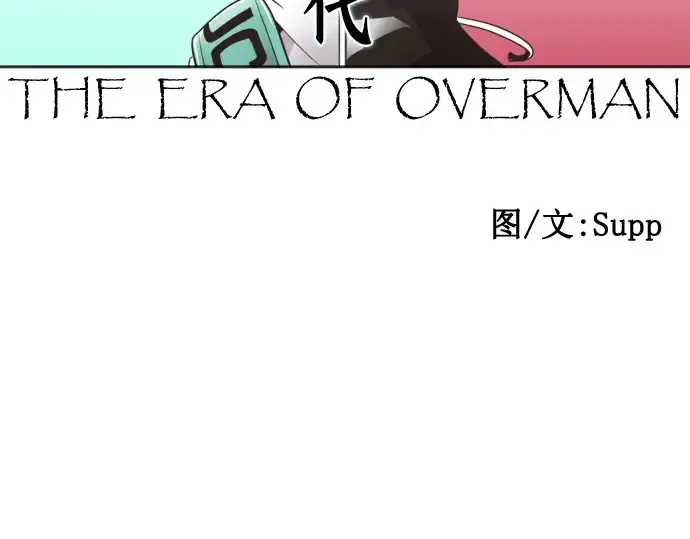 《超人的时代》第54话图35