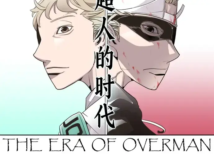 《超人的时代》第56话图50