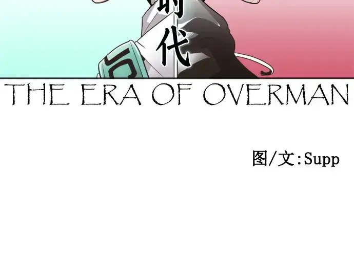 《超人的时代》第57话图20