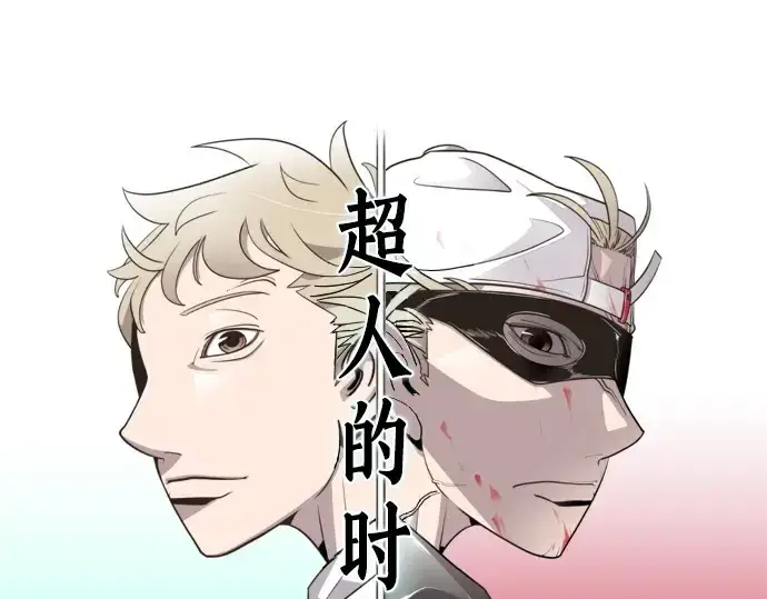 《超人的时代》第58话图25