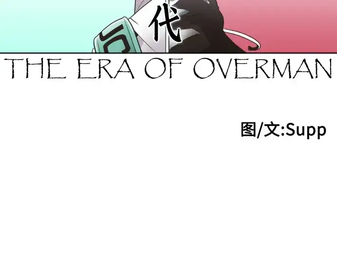 《超人的时代》第58话图26