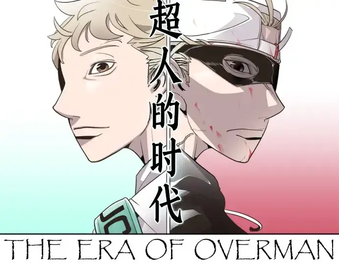 《超人的时代》第63话图12