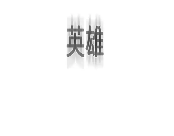 《超人的时代》第64话图172
