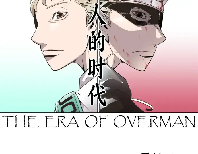 《超人的时代》第65话图14