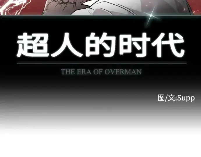 《超人的时代》第66话图12