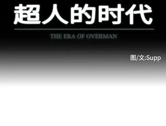 《超人的时代》第67话图11