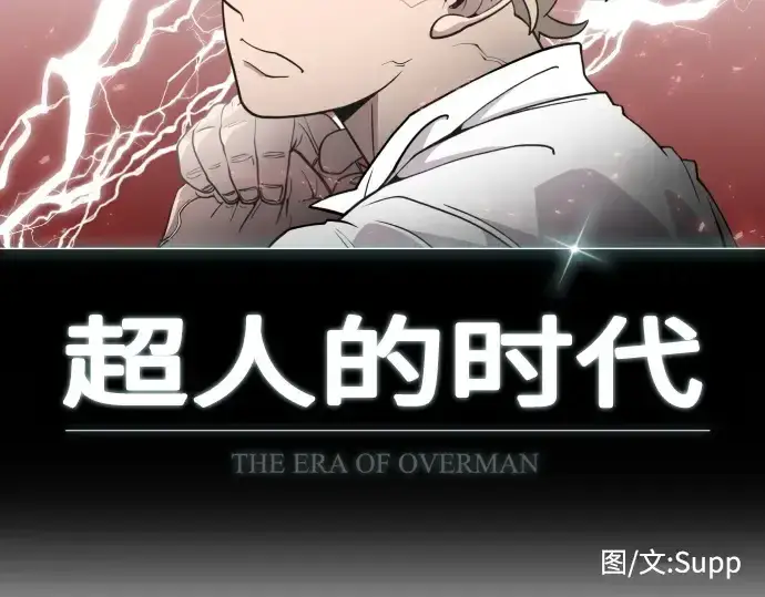 《超人的时代》第68话图13