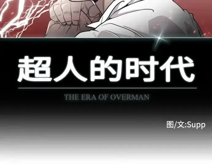 《超人的时代》第69话图15
