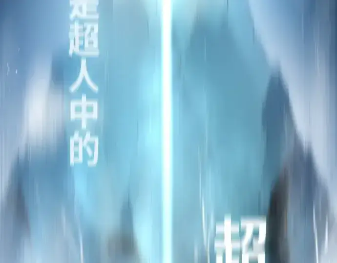 《超人的时代》第71话图2