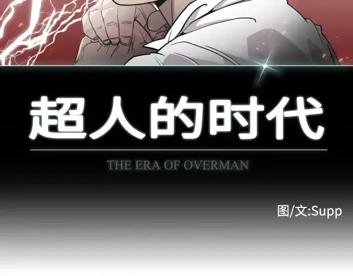 《超人的时代》第74话图14