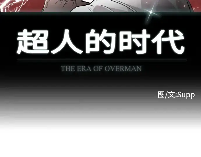 《超人的时代》第75话图15