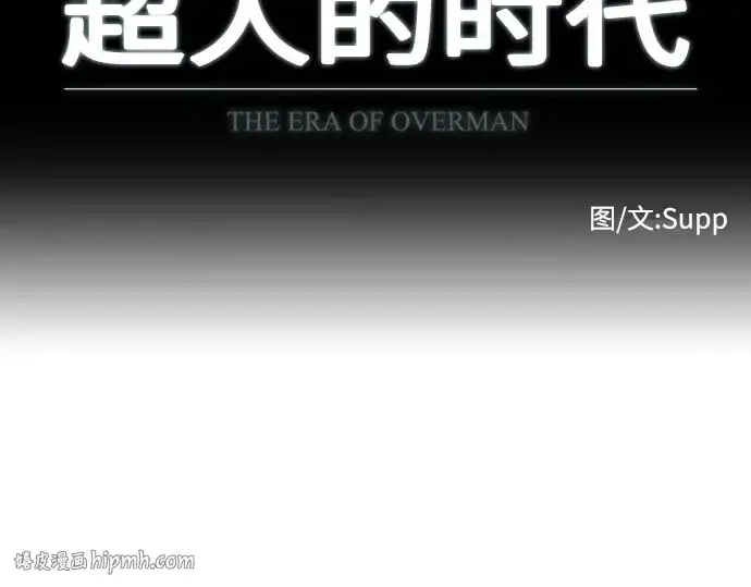 《超人的时代》第76话图16