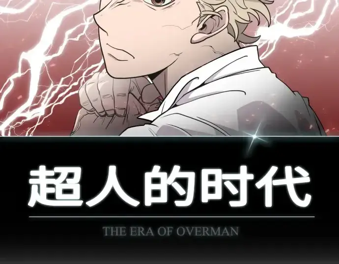 《超人的时代》第77话图13