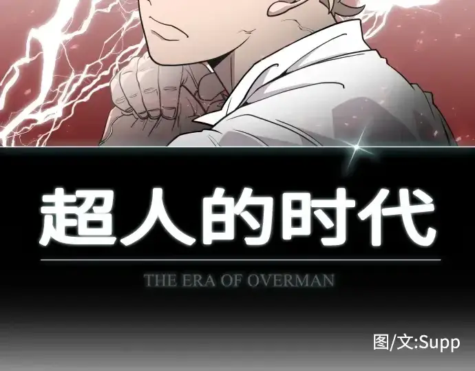 《超人的时代》第78话图15