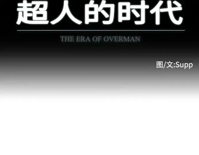 《超人的时代》第79话图14