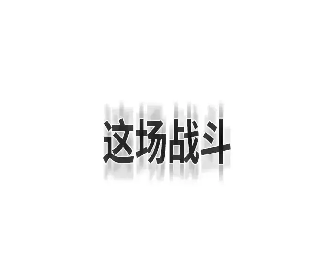 《超人的时代》第81话图106