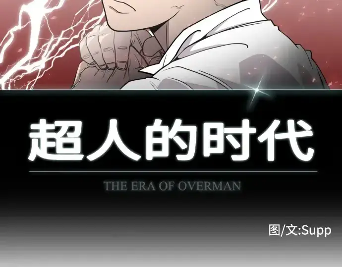 《超人的时代》第82话图19