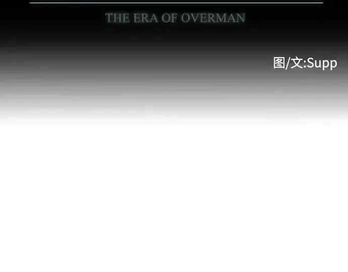 《超人的时代》第84话图19