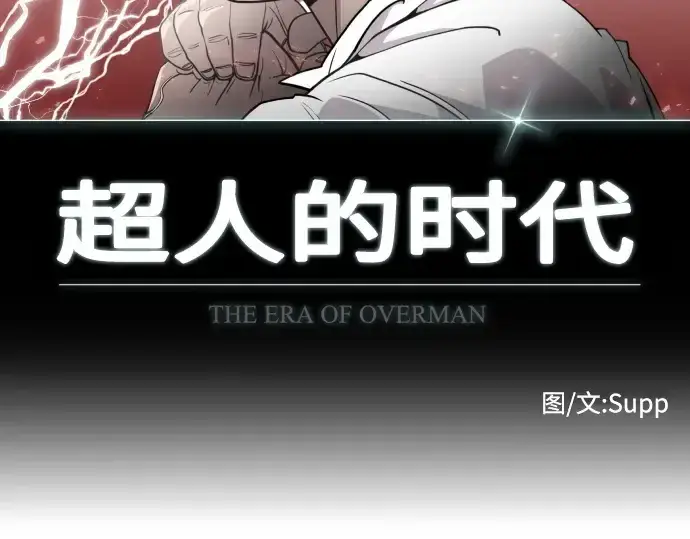 《超人的时代》第85话图53