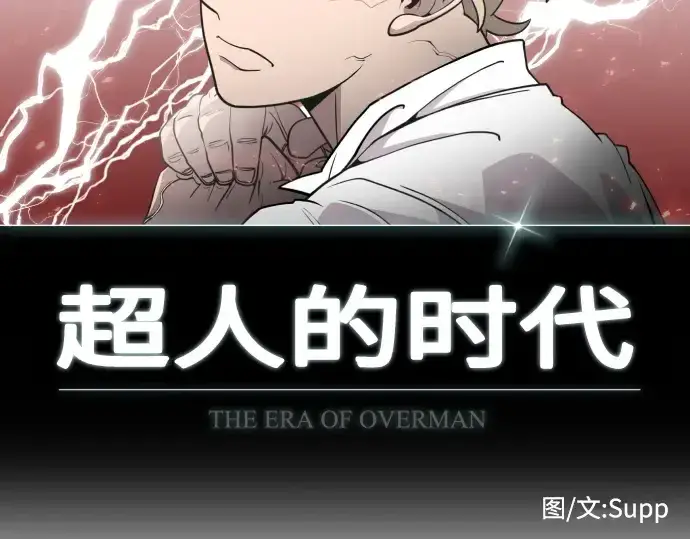 《超人的时代》第86话图14