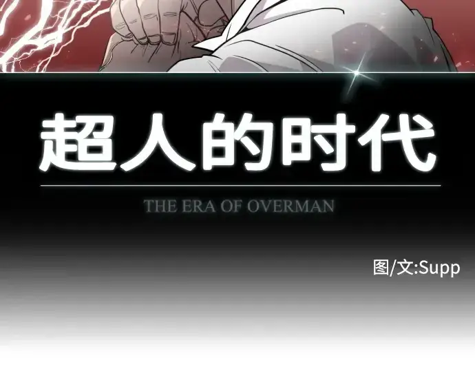 《超人的时代》第87话图12