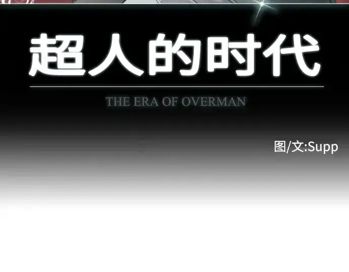 《超人的时代》第89话图10