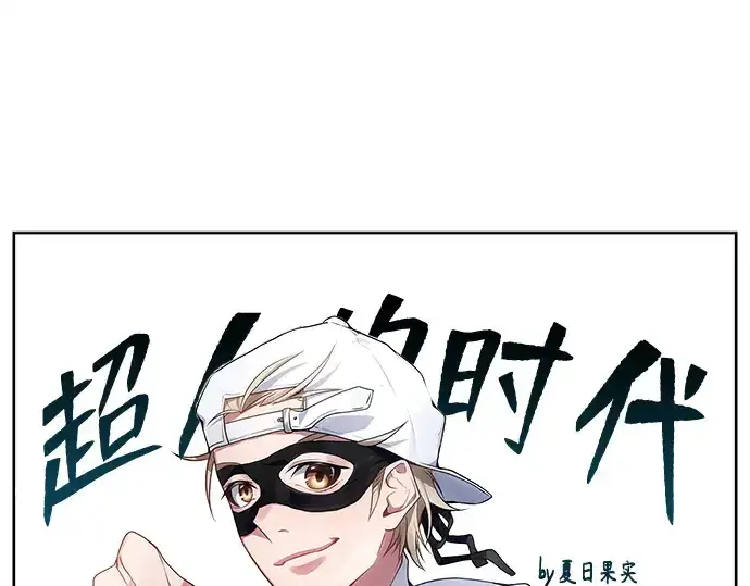 《超人的时代》后记图113
