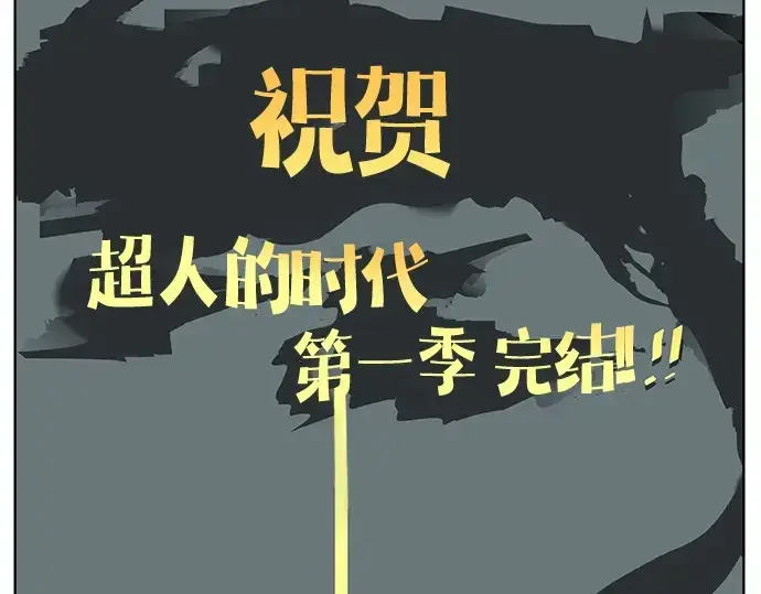 《超人的时代》后记图116