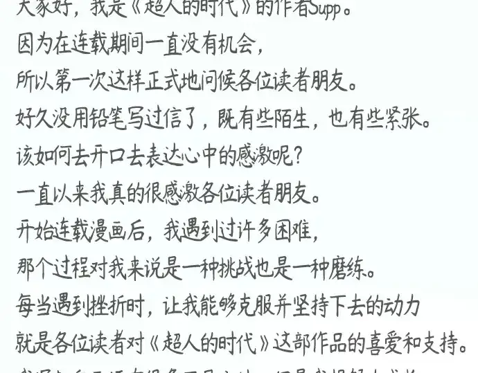 《超人的时代》后记图129