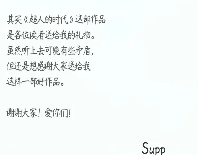 《超人的时代》后记图131