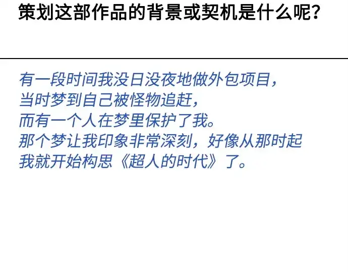 《超人的时代》后记图42
