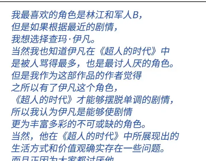 《超人的时代》后记图75