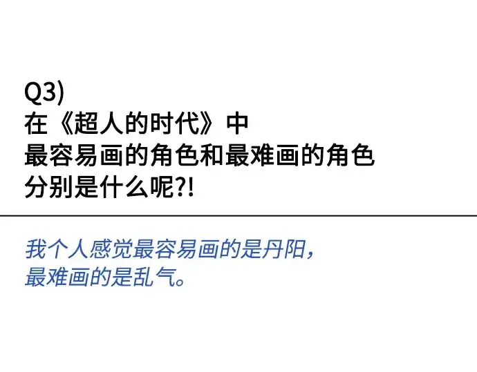 《超人的时代》后记图77
