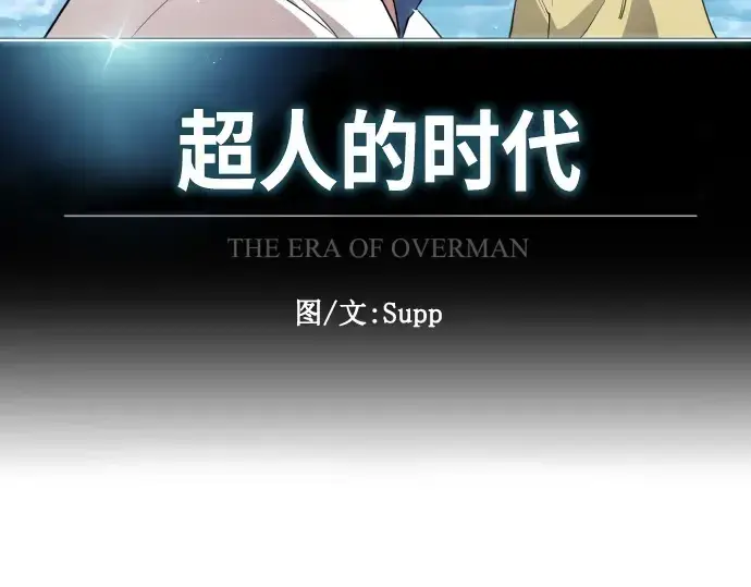 《超人的时代》第二季 第1话图47