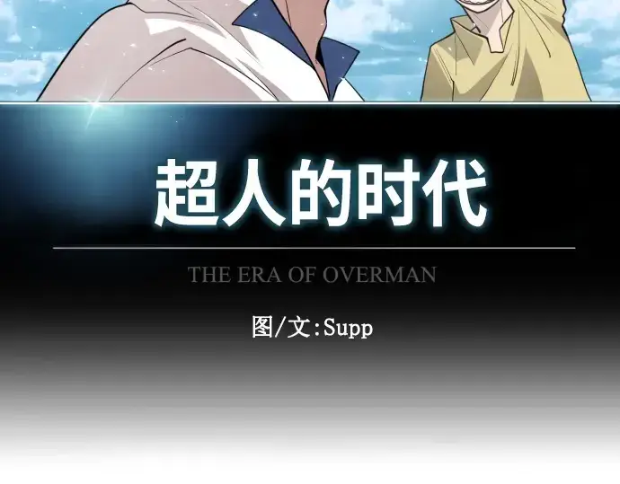 《超人的时代》第二季 第2话图55