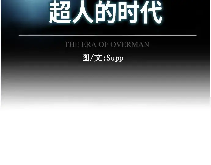 《超人的时代》第二季 第3话图38