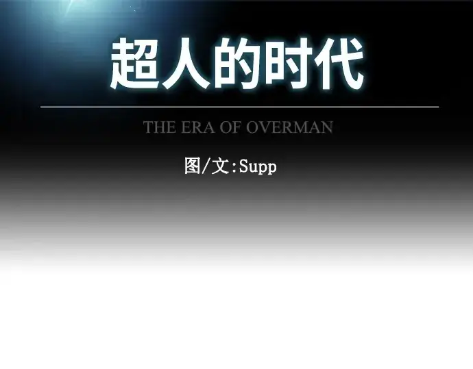 《超人的时代》第二季 第5话图43
