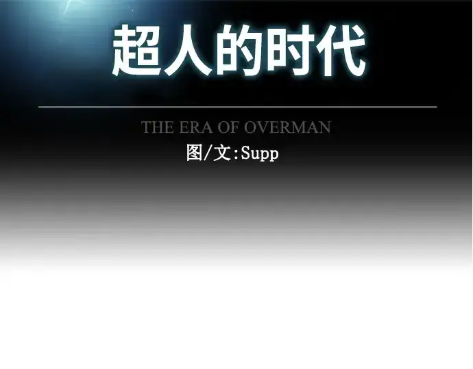 《超人的时代》第二季 第22话图17