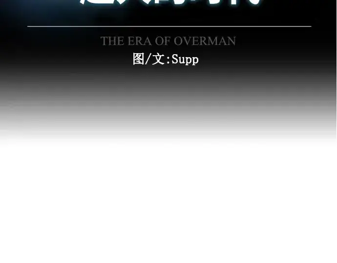 《超人的时代》第二季 第27话图18