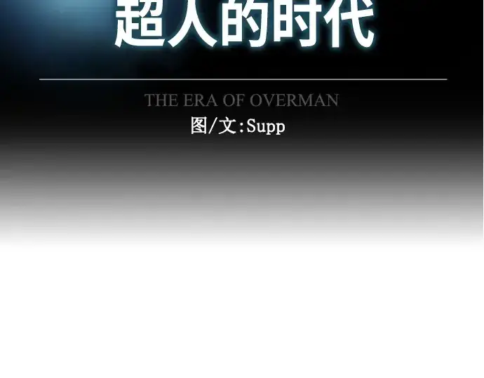 《超人的时代》第二季 第32话图22