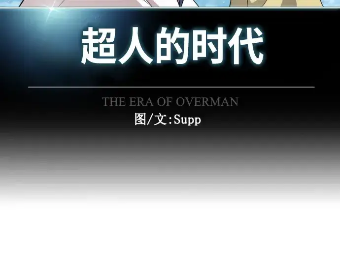 《超人的时代》第二季 第36话图19