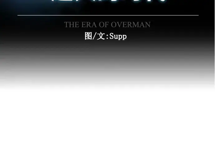 《超人的时代》第二季 第37话图29
