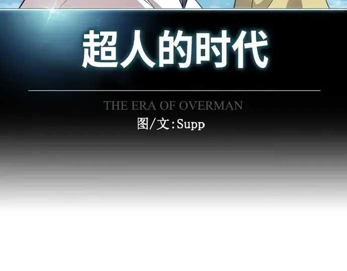 《超人的时代》第二季 第42话图27