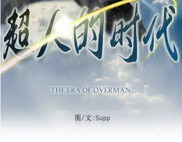 《超人的时代》第二季 第43话图47