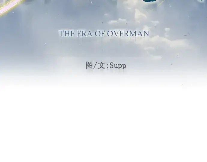 《超人的时代》第二季 第45话图27