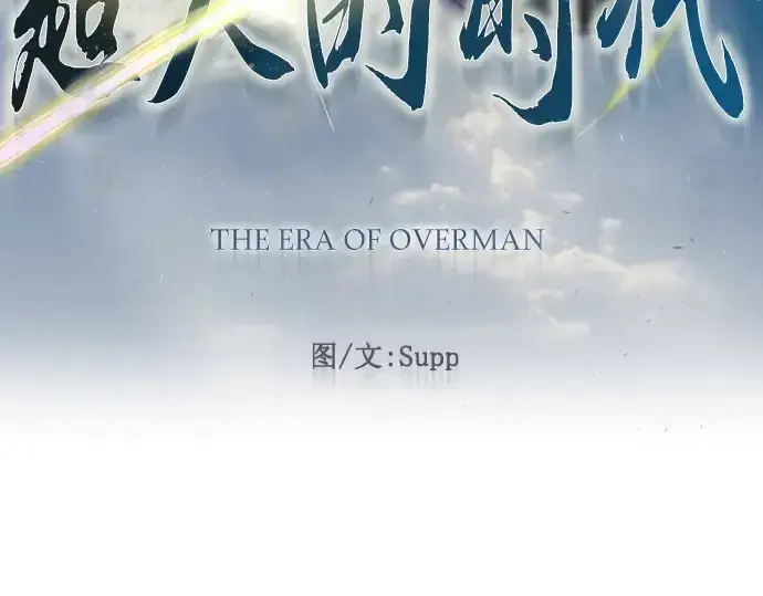 《超人的时代》第二季 第47话图26