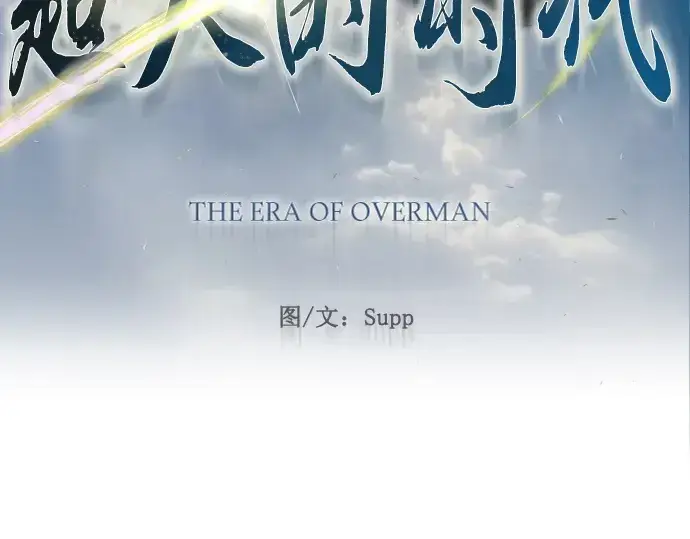 《超人的时代》第二季 第51话图20