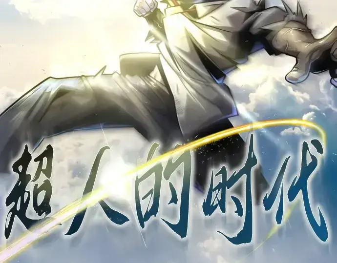 《超人的时代》第二季 第53话图20