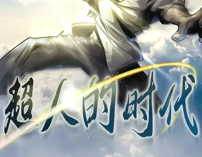 《超人的时代》第二季 第54话图27